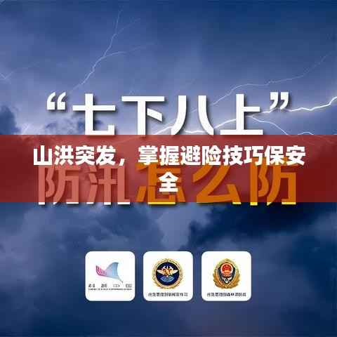 山洪突发，掌握避险技巧保安全