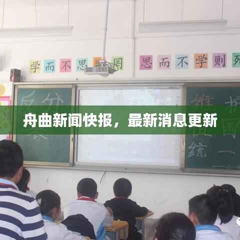 舟曲新闻快报，最新消息更新