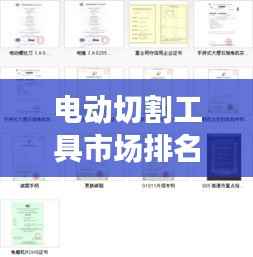 电动切割工具市场排名榜单揭晓，十大品牌精选推荐！