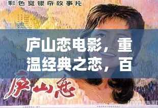 庐山恋电影,重温经典之恋,百度热推不容错过!