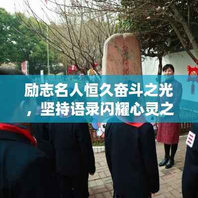 励志名人恒久奋斗之光，坚持语录闪耀心灵之炬