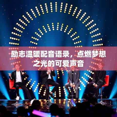 励志温暖配音语录,点燃梦想之光的可爱声音