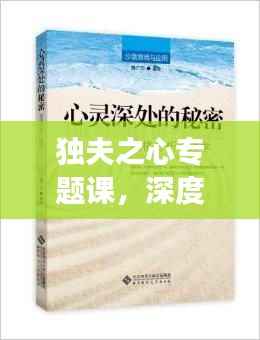 独夫之心专题课，深度剖析人性奥秘